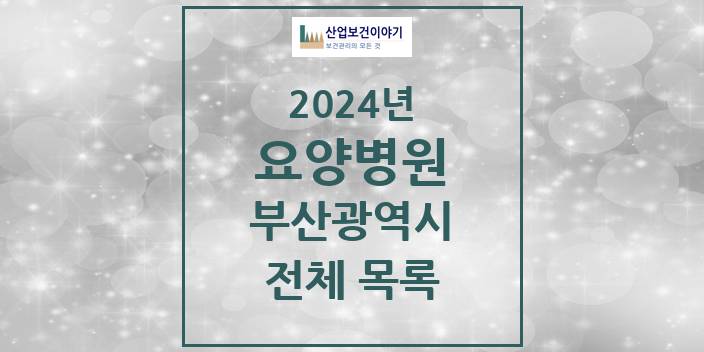 2024 부산광역시 요양병원 모음(24년 4월)