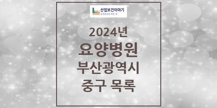 2024 부산광역시 중구 요양병원 모음(24년 4월)