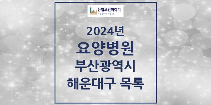 2024 부산광역시 해운대구 요양병원 모음(24년 4월)