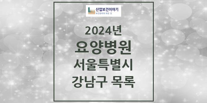 2024 서울특별시 강남구 요양병원 모음(24년 4월)