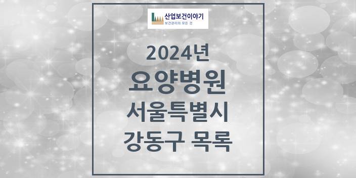 2024 서울특별시 강동구 요양병원 모음(24년 4월)