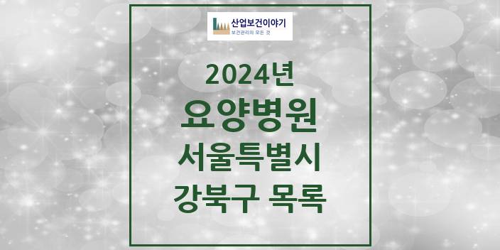 2024 서울특별시 강북구 요양병원 모음(24년 4월)