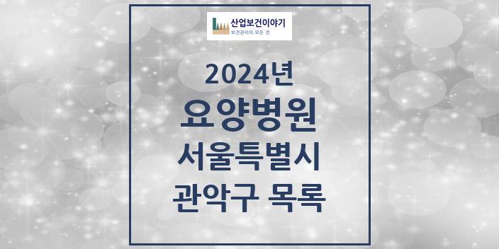 2024 서울특별시 관악구 요양병원 모음(24년 4월)