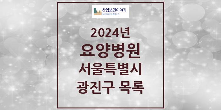 2024 서울특별시 광진구 요양병원 모음(24년 4월)