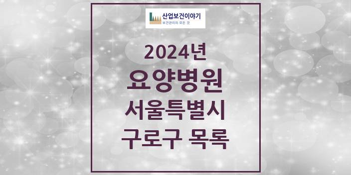 2024 서울특별시 구로구 요양병원 모음(24년 4월)