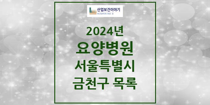 2024 서울특별시 금천구 요양병원 모음(24년 4월)