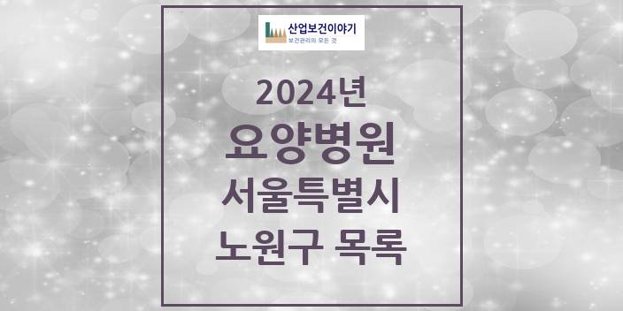 2024 서울특별시 노원구 요양병원 모음(24년 4월)