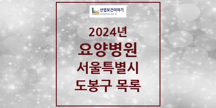 2024 서울특별시 도봉구 요양병원 모음(24년 4월)
