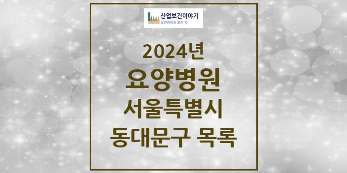 2024 서울특별시 동대문구 요양병원 모음(24년 4월)