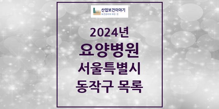 2024 서울특별시 동작구 요양병원 모음(24년 4월)
