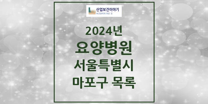 2024 서울특별시 마포구 요양병원 모음(24년 4월)