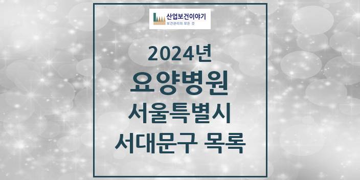 2024 서울특별시 서대문구 요양병원 모음(24년 4월)