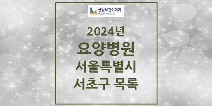 2024 서울특별시 서초구 요양병원 모음(24년 4월)