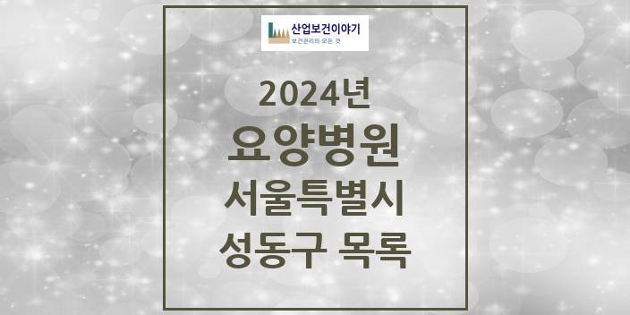 2024 서울특별시 성동구 요양병원 모음(24년 4월)