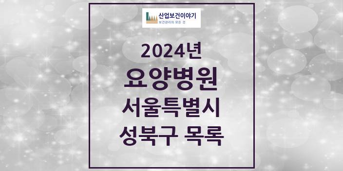 2024 서울특별시 성북구 요양병원 모음(24년 4월)