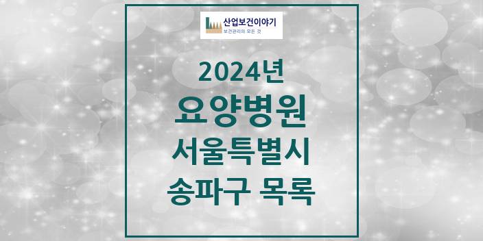 2024 서울특별시 송파구 요양병원 모음(24년 4월)