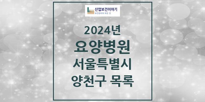 2024 서울특별시 양천구 요양병원 모음(24년 4월)