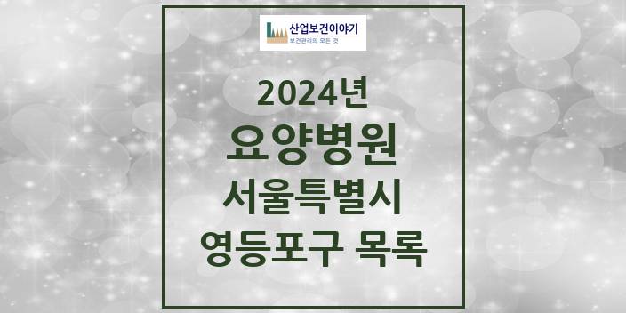 2024 서울특별시 영등포구 요양병원 모음(24년 4월)