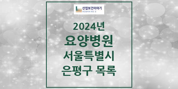 2024 서울특별시 은평구 요양병원 모음(24년 4월)