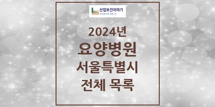 2024 서울특별시 요양병원 모음(24년 4월)
