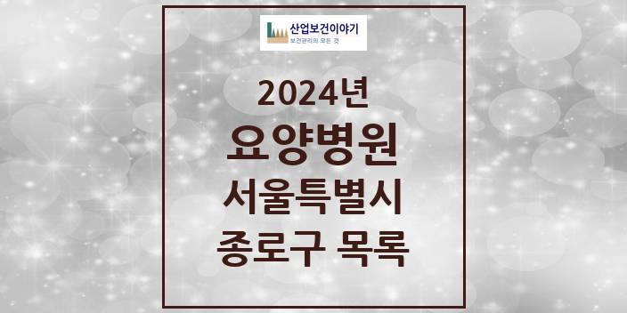 2024 서울특별시 종로구 요양병원 모음(24년 4월)