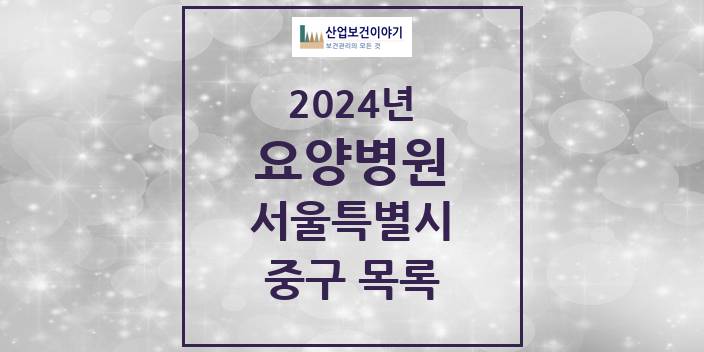 2024 서울특별시 중구 요양병원 모음(24년 4월)