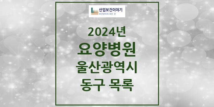 2024 동구 요양병원 모음 3곳 | 울산광역시 추천 리스트