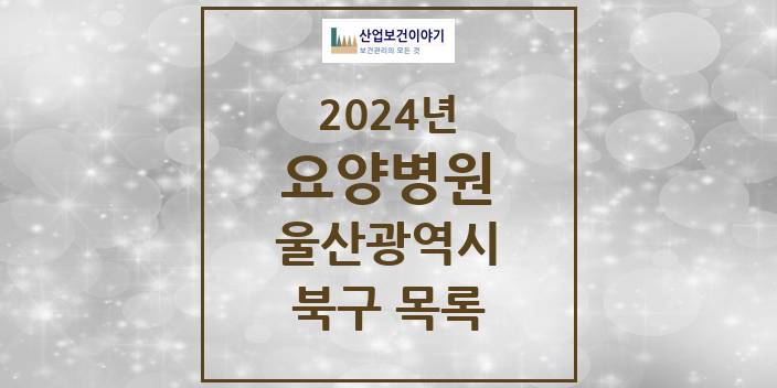 2024 북구 요양병원 모음 6곳 | 울산광역시 추천 리스트