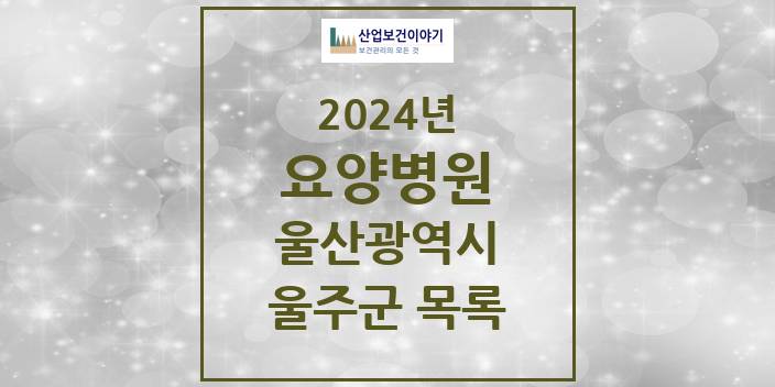 2024 울주군 요양병원 모음 8곳 | 울산광역시 추천 리스트