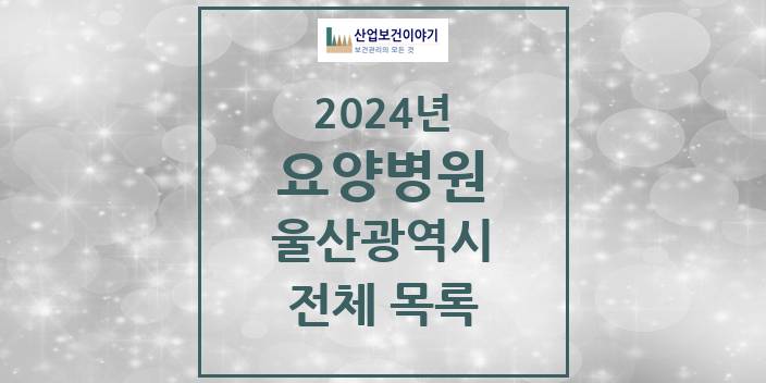 2024 울산광역시 요양병원 모음(24년 4월)