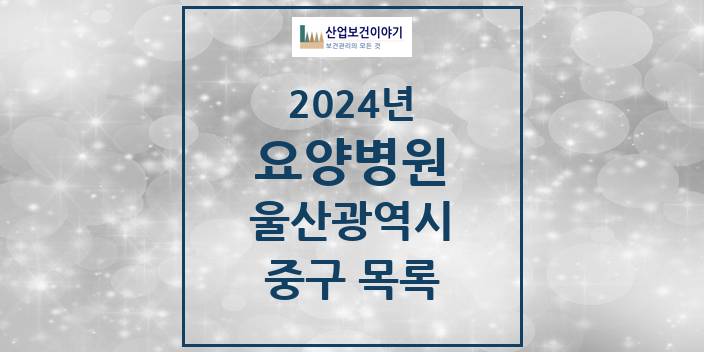 2024 울산광역시 중구 요양병원 모음(24년 4월)