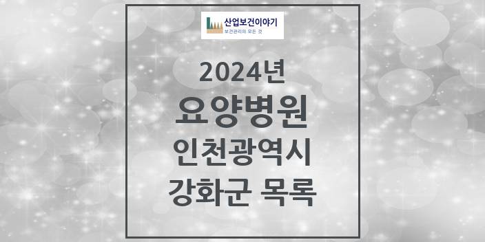 2024 인천광역시 강화군 요양병원 모음(24년 4월)