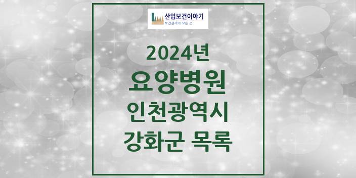 2024 강화군 요양병원 모음 4곳 | 인천광역시 추천 리스트