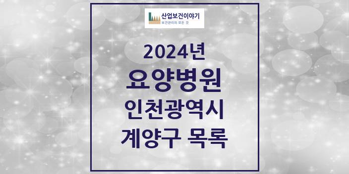 2024 인천광역시 계양구 요양병원 모음(24년 4월)
