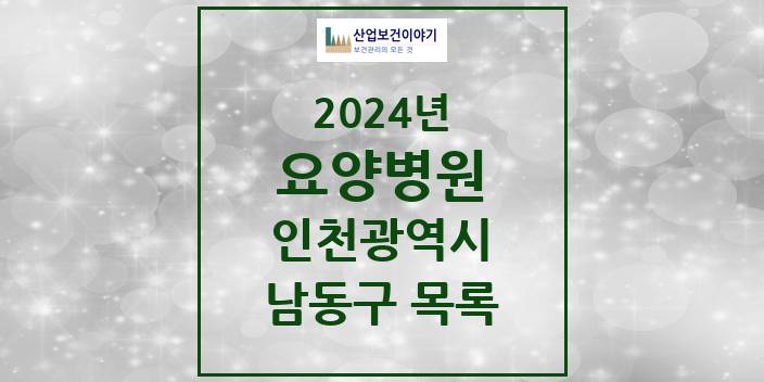 2024 인천광역시 남동구 요양병원 모음(24년 4월)