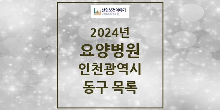 2024 인천광역시 동구 요양병원 모음(24년 4월)