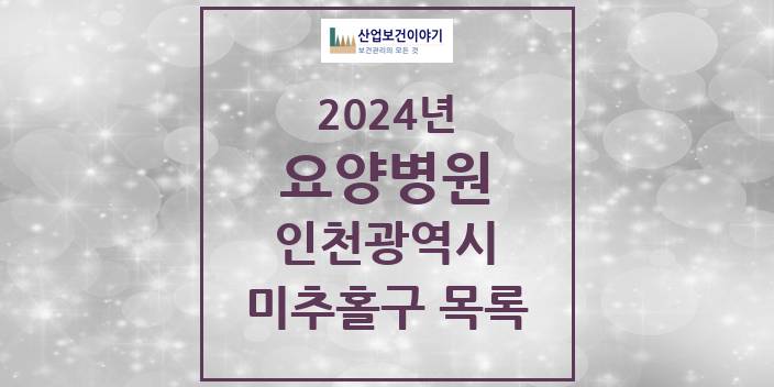 2024 인천광역시 미추홀구 요양병원 모음(24년 4월)