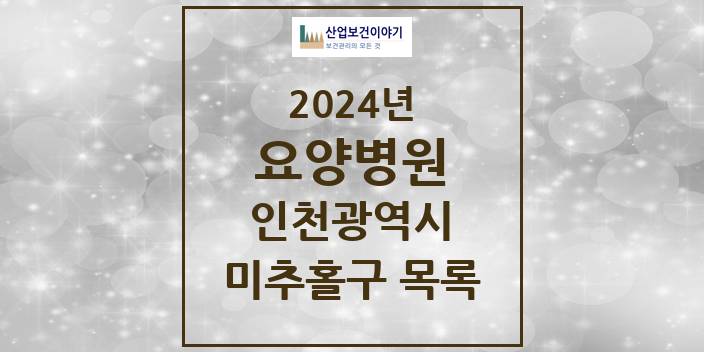 2024 미추홀구 요양병원 모음 14곳 | 인천광역시 추천 리스트