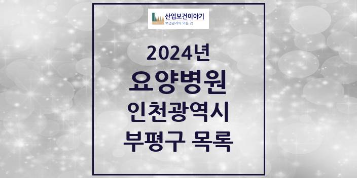 2024 인천광역시 부평구 요양병원 모음(24년 4월)