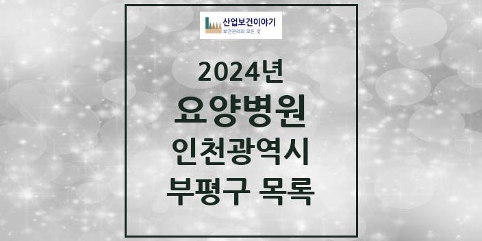 2024 부평구 요양병원 모음 6곳 | 인천광역시 추천 리스트