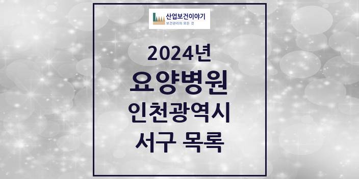 2024 인천광역시 서구 요양병원 모음(24년 4월)