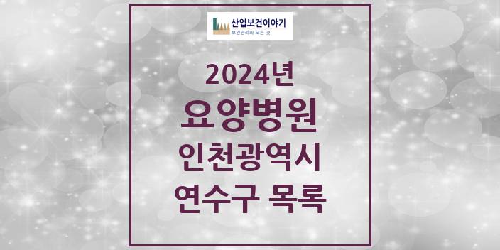2024 인천광역시 연수구 요양병원 모음(24년 4월)