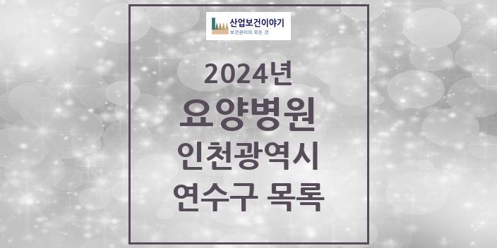 2024 연수구 요양병원 모음 4곳 | 인천광역시 추천 리스트