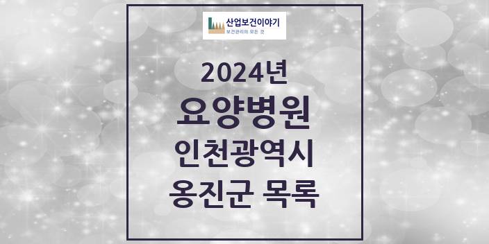 2024 인천광역시 옹진군 요양병원 모음(24년 4월)