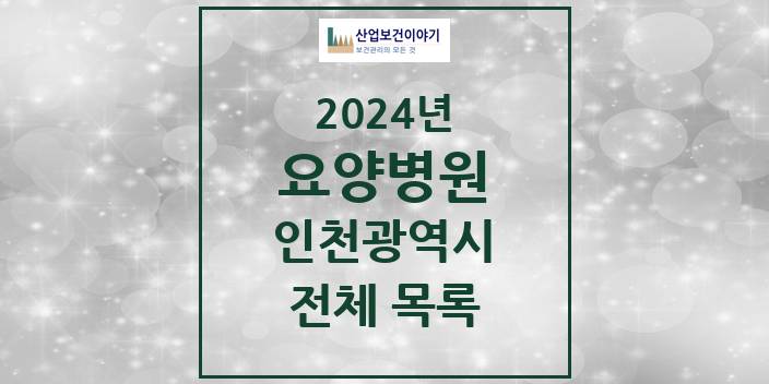 2024 인천광역시 요양병원 모음(24년 4월)