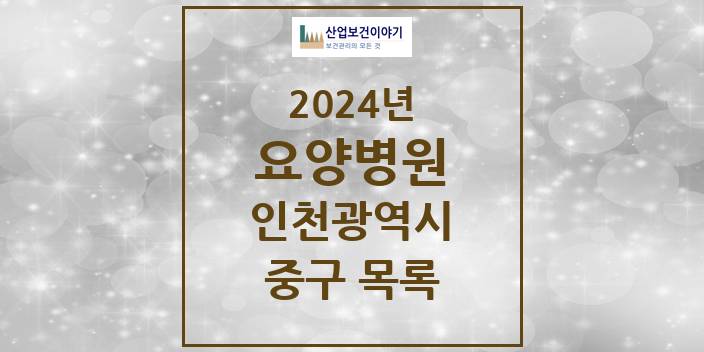2024 인천광역시 중구 요양병원 모음(24년 4월)
