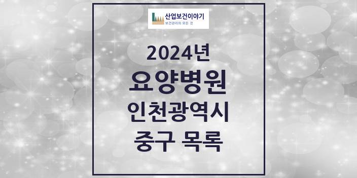 2024 중구 요양병원 모음 4곳 | 인천광역시 추천 리스트