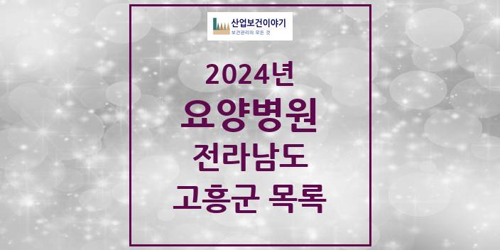 2024 전라남도 고흥군 요양병원 모음(24년 4월)