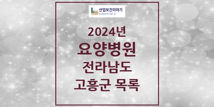 2024 고흥군 요양병원 모음 1곳 | 전라남도 추천 리스트