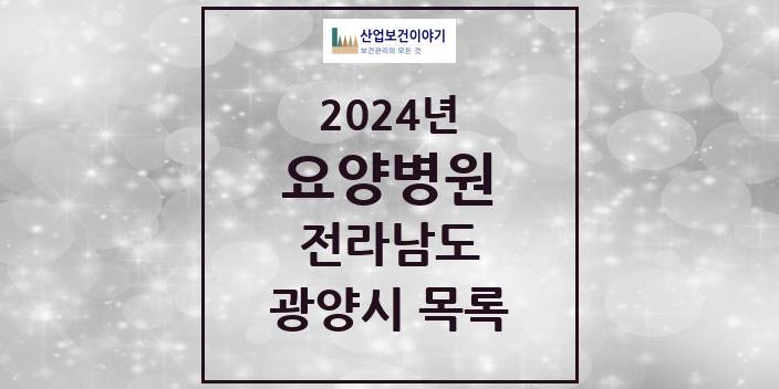 2024 전라남도 광양시 요양병원 모음(24년 4월)